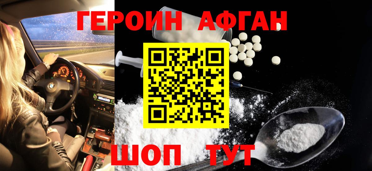 Героин Афган Дивногорск